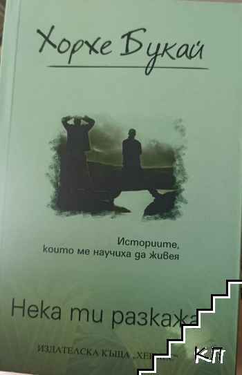 Нека ти разкажа