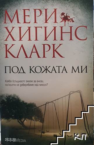 Под кожата ми
