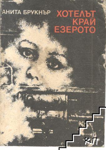 Хотелът край езерото