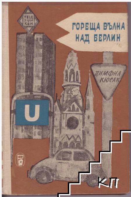 Гореща вълна над Берлин