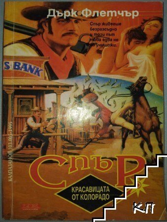 Спър: Красавицата от Колорадо