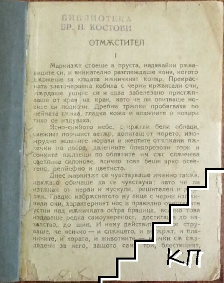 Отмѫстител