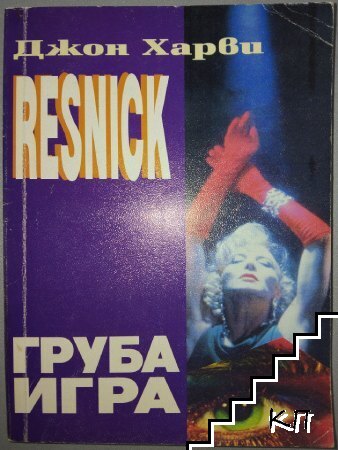 Груба игра