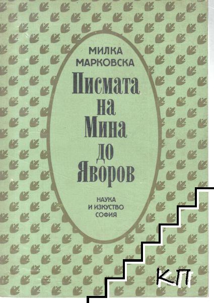 Писмата на Мина до Яворов