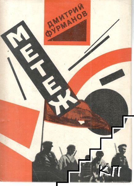 Метеж