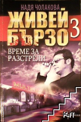 Живей бързо. Книга 3: Време за разстрели