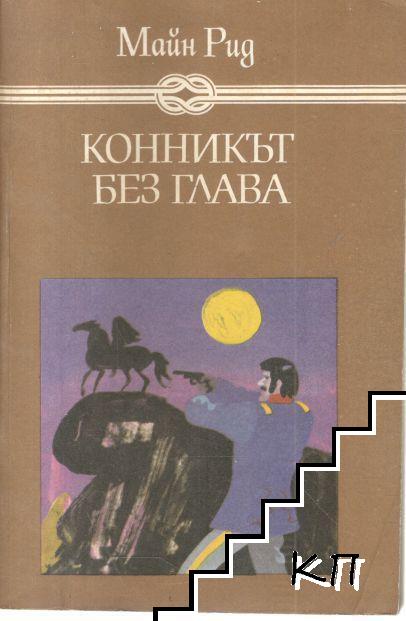 Конникът без глава