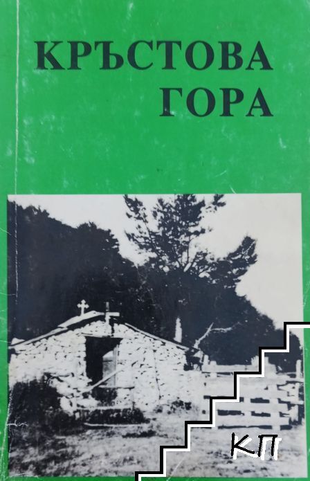 Кръстова гора