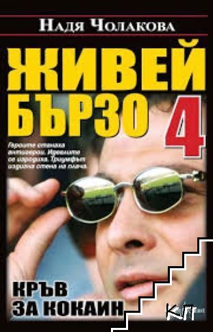 Живей бързо. Книга 4: Кръв за кокаин