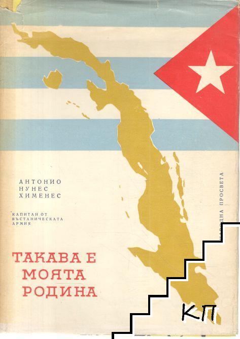 Такава е моята родина