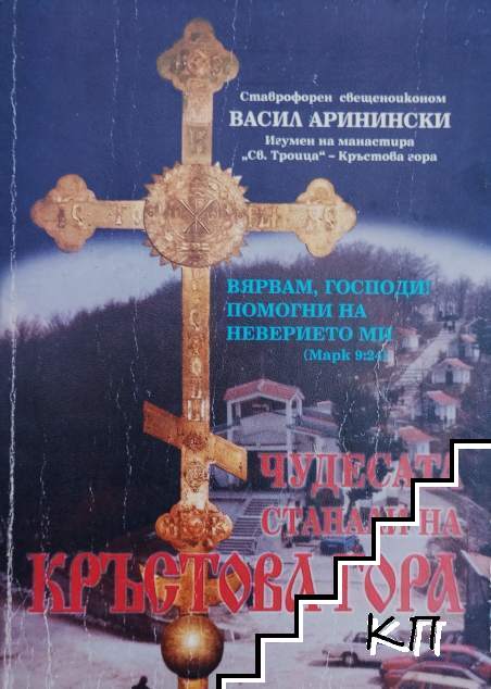 Чудесата, станали на Кръстова гора