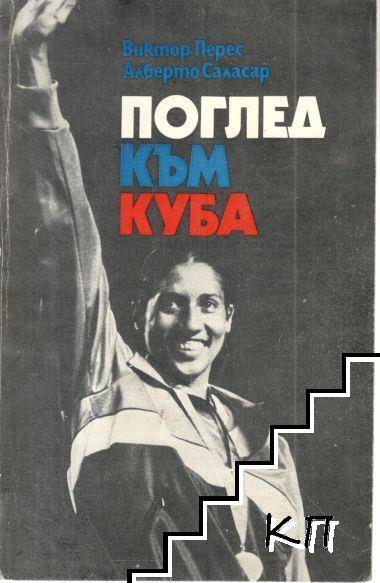 Поглед към Куба