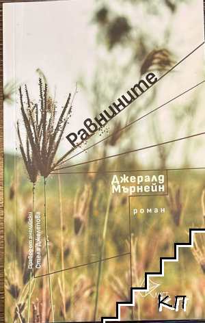 Равнините