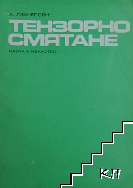 Тензорно смятане