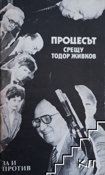 Процесът срещу Тодор Живков: За и против