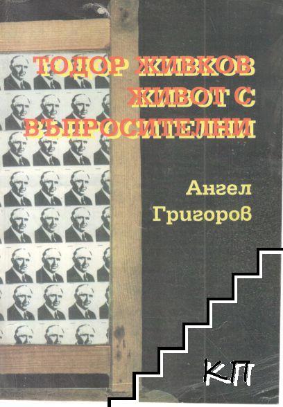 Тодор Живков - живот с въпросителни
