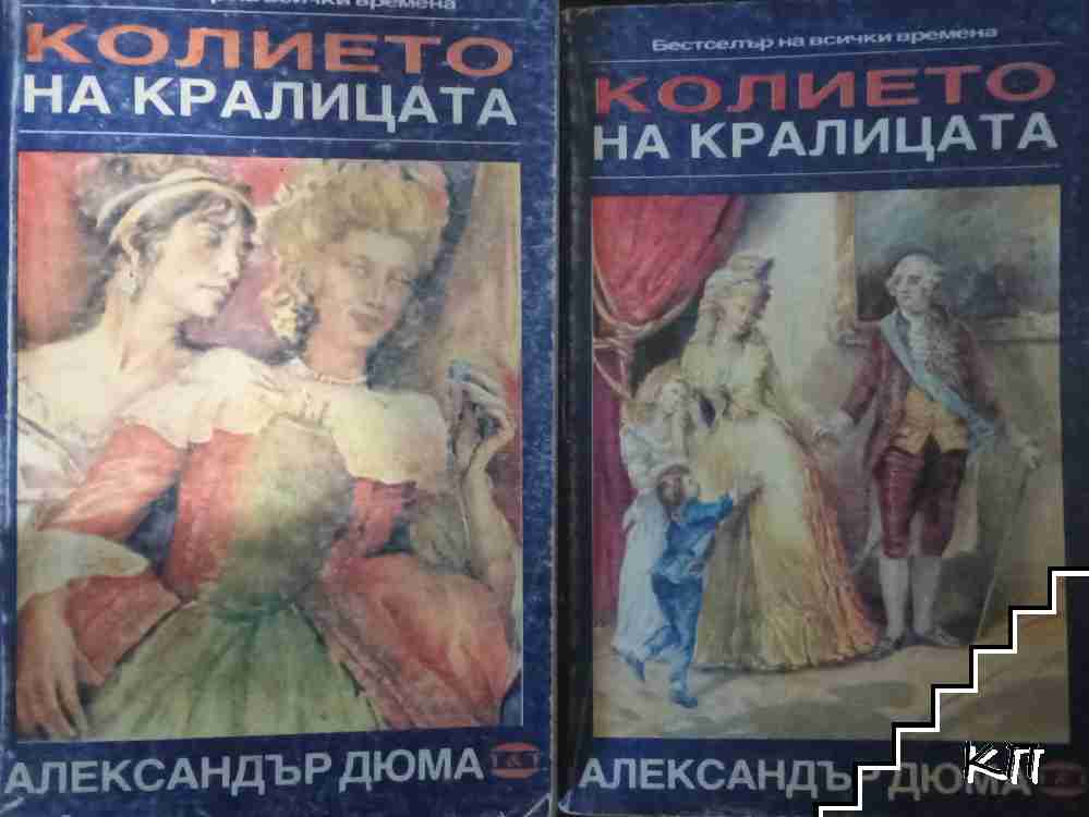 Колието на кралицата. Част 1-3