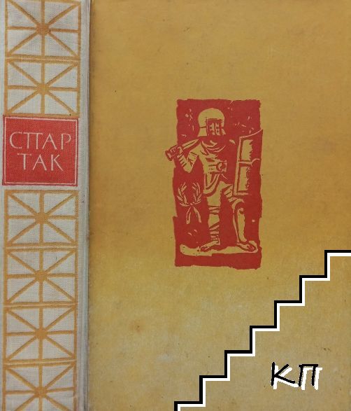 Спартак