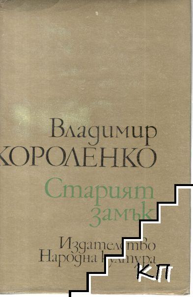 Старият замък