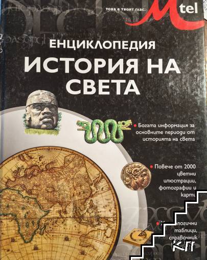 Енциклопедия "История на света"