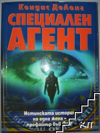 Специален агент