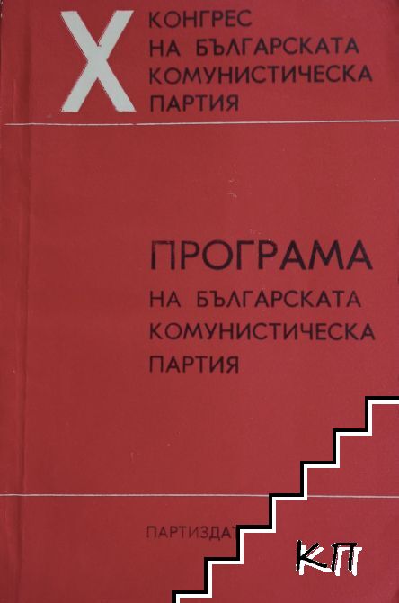Програма на Българската комунистическа партия