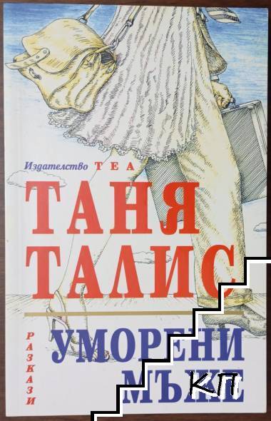Уморени мъже
