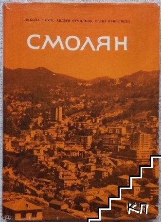 Смолян
