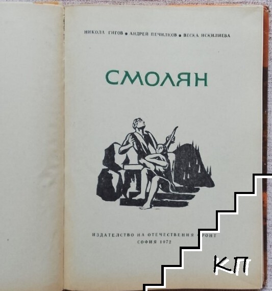 Смолян - снимка 2