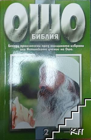 Библия. Том 2