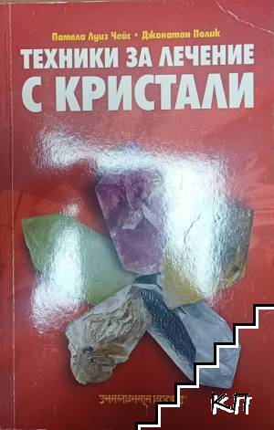 Техники за лечение с кристали