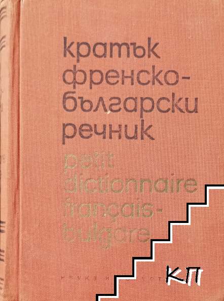 Кратък френско-български речник