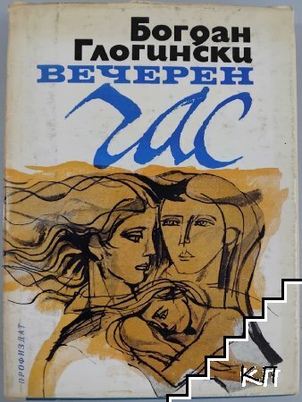 Вечерен час