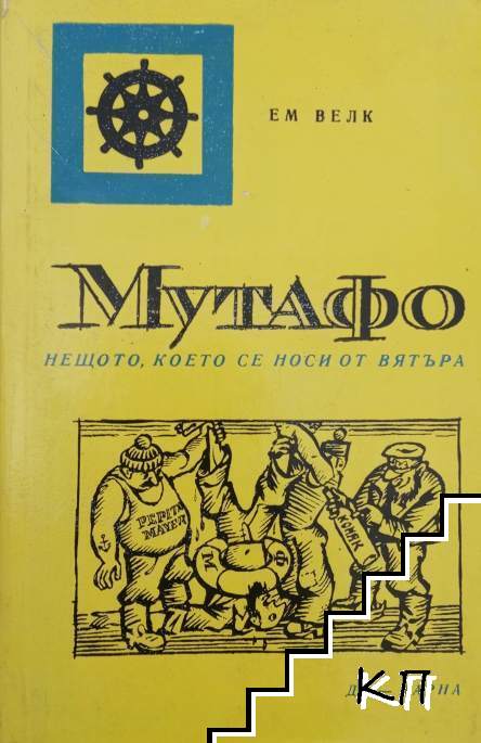 Мутафо. Нещото, което се носи от вятъра