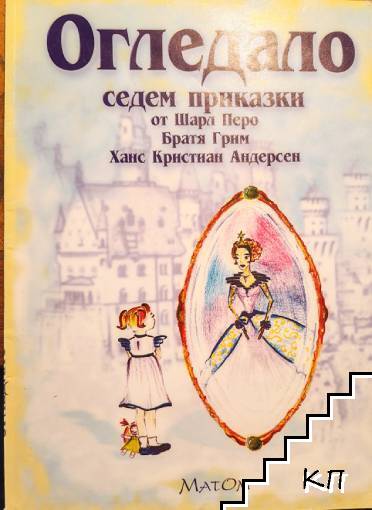 Огледало. Седем приказки