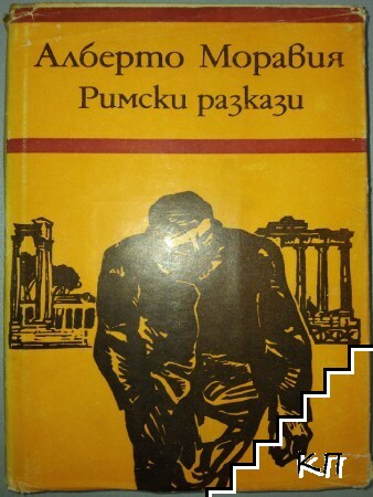 Римски разкази