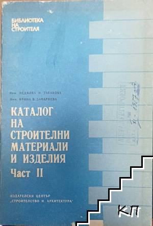 Каталог на строителни материали и изделия. Част 2