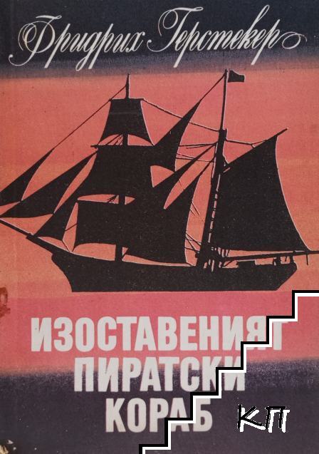 Изоставеният пиратски кораб