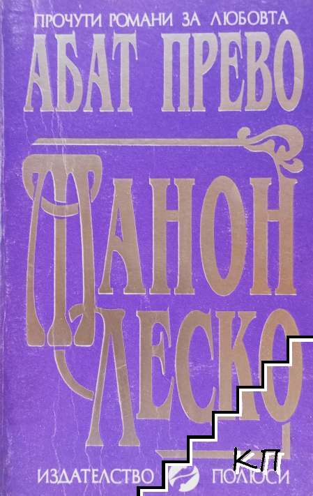 Манон Леско