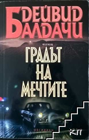 Градът на мечтите