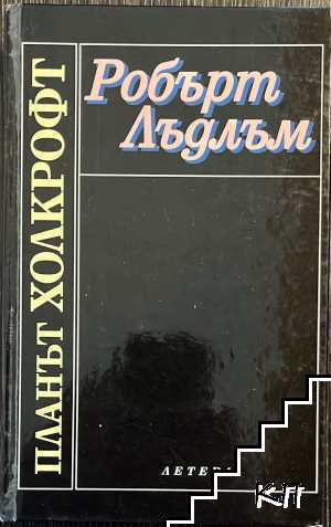 Планът Холкрофт