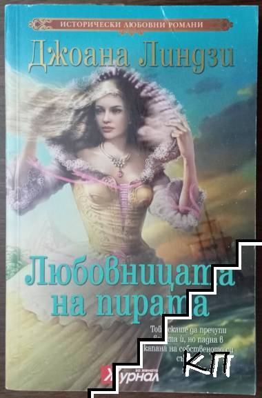 Любовницата на пирата