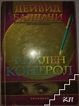 Тотален контрол