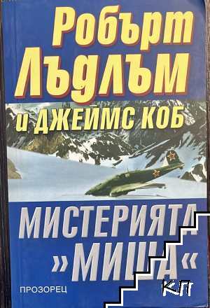Мистерията "Миша"