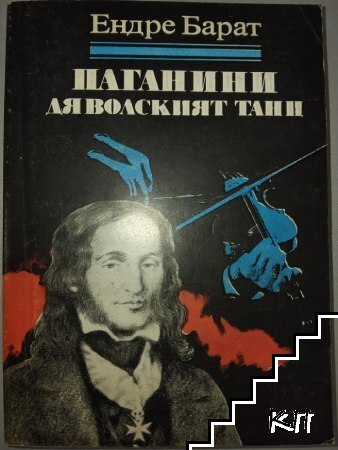 Паганини: Дяволският танц