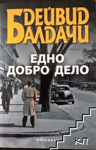 Едно добро дело