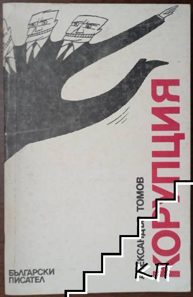 Корупция. Книга 2