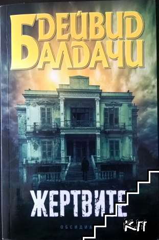 Жертвите