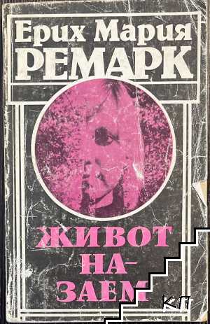 Живот назаем