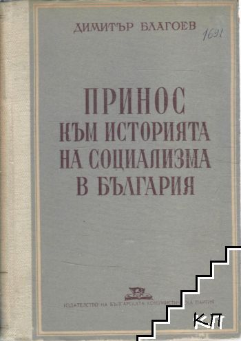 Принос към историята на социализма в България